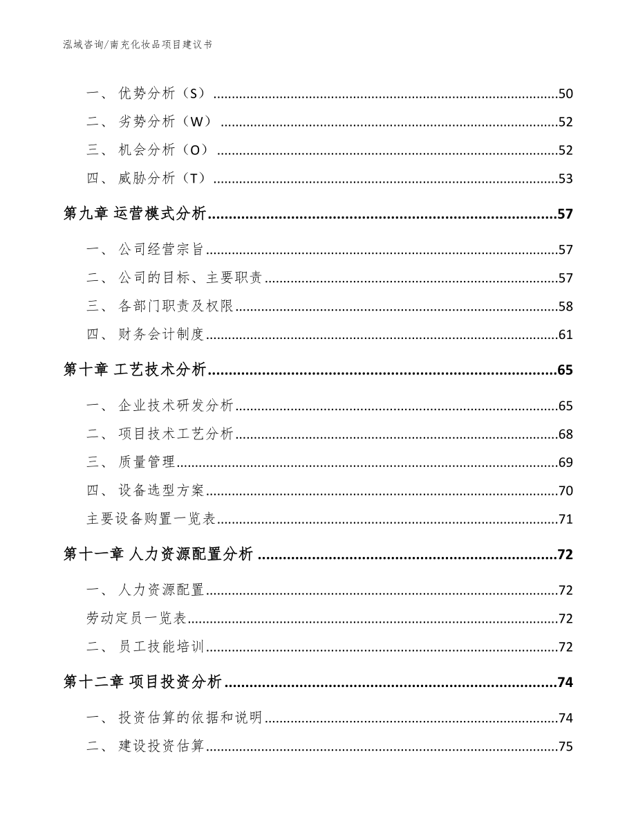 南充化妆品项目建议书_范文参考_第4页