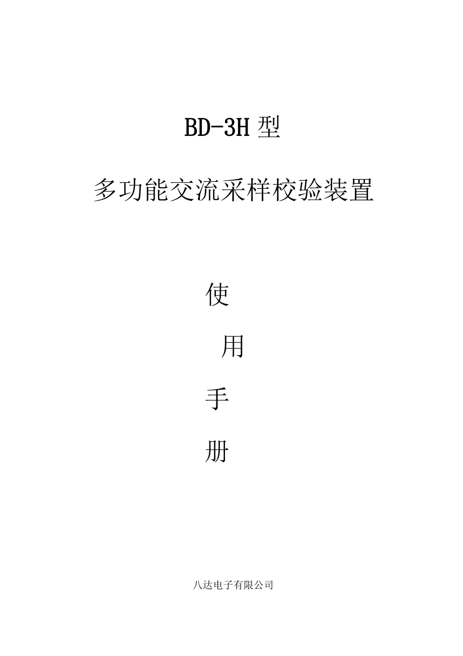 BD—3H型多功能校表仪说明书(带实时控制、谐波)要点_第1页