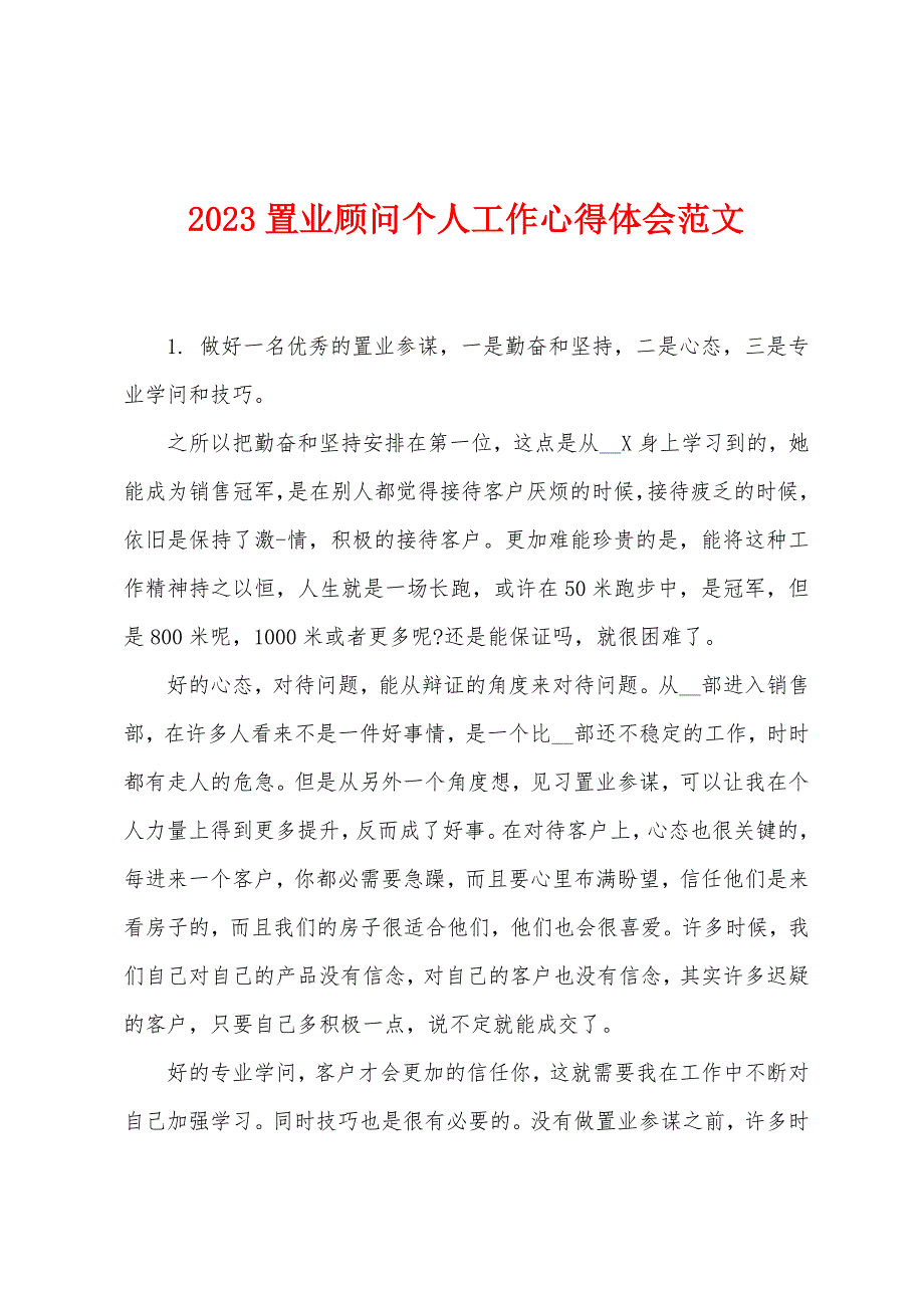 2023年置业顾问个人工作心得体会范文.doc_第1页