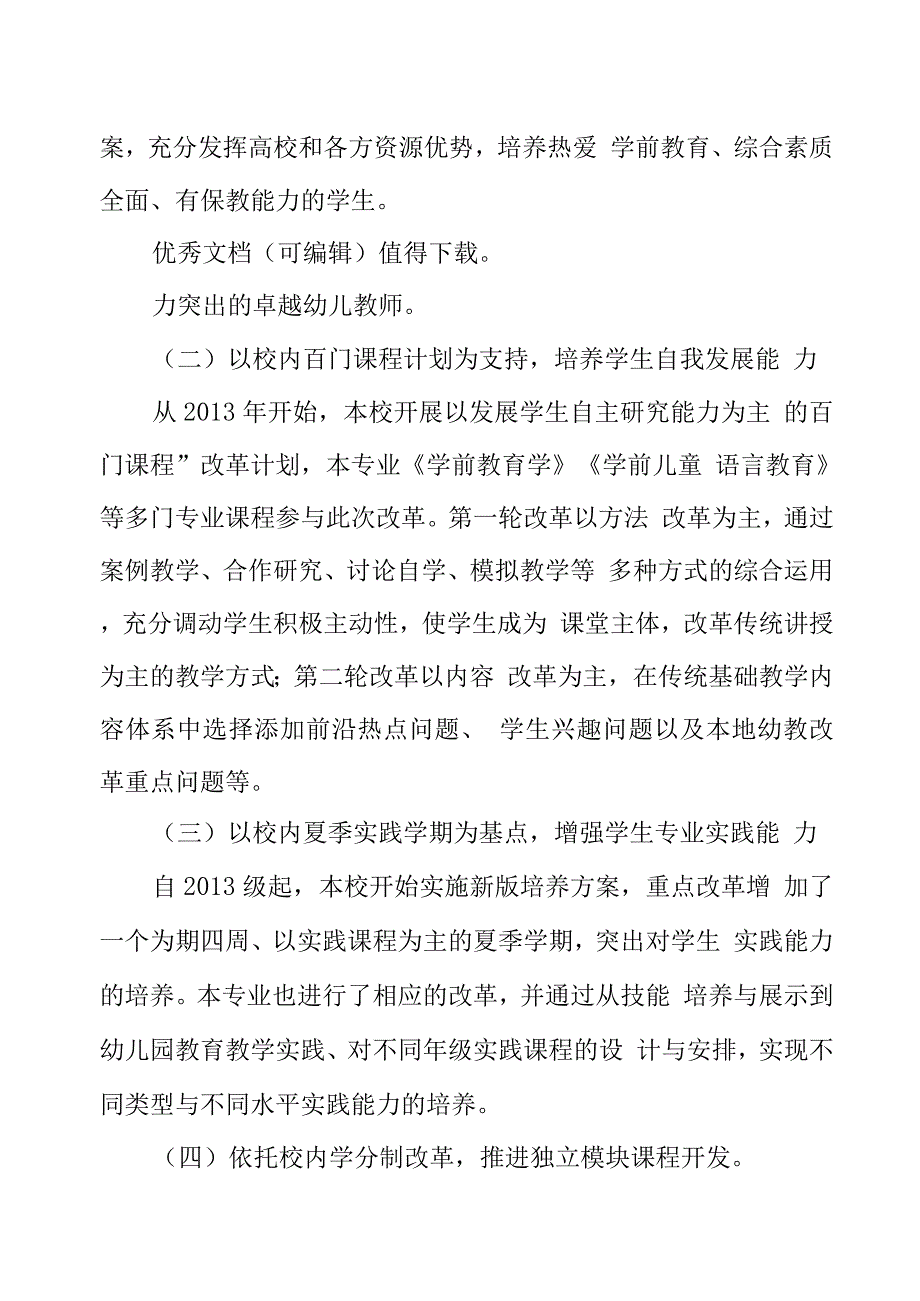 高质量幼教师资培养机制的探索与实践.docx_第3页