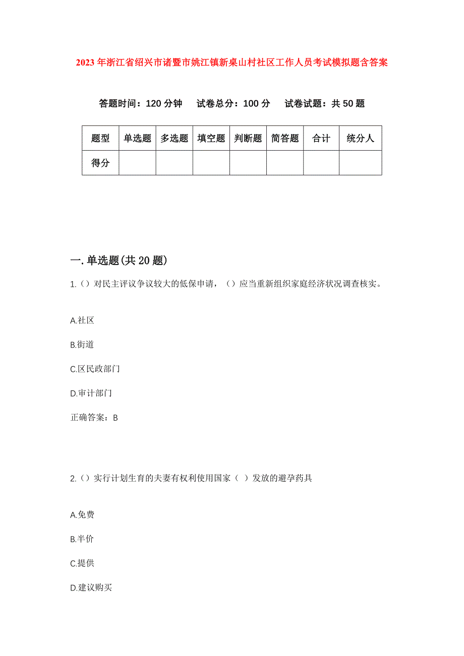 2023年浙江省绍兴市诸暨市姚江镇新桌山村社区工作人员考试模拟题含答案_第1页