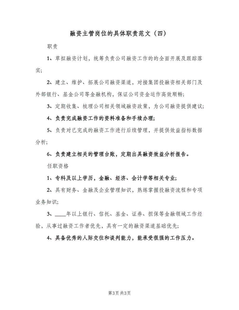 融资主管岗位的具体职责范文（4篇）_第3页