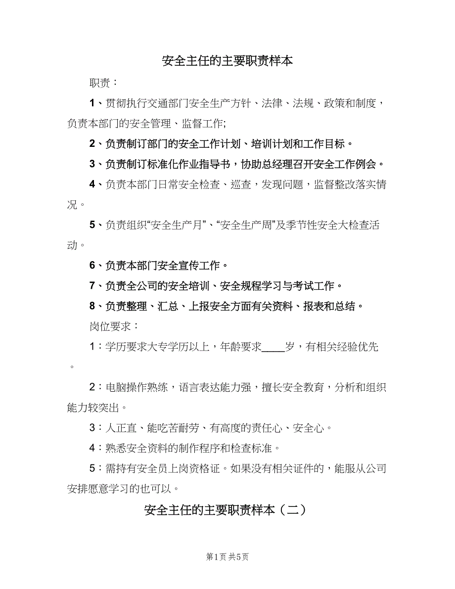 安全主任的主要职责样本（六篇）_第1页