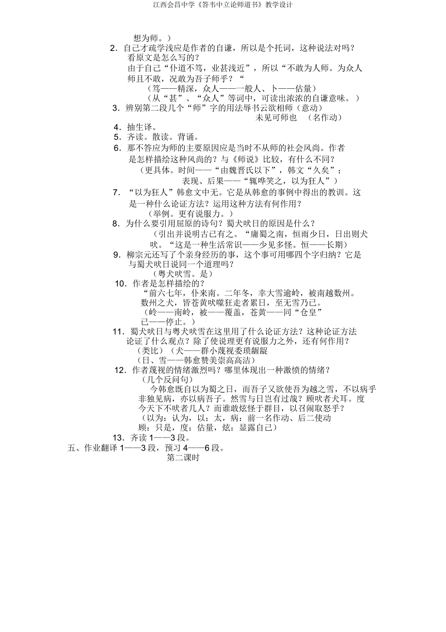 江西会昌中学《答韦中立论师道书》教学设计.doc_第2页