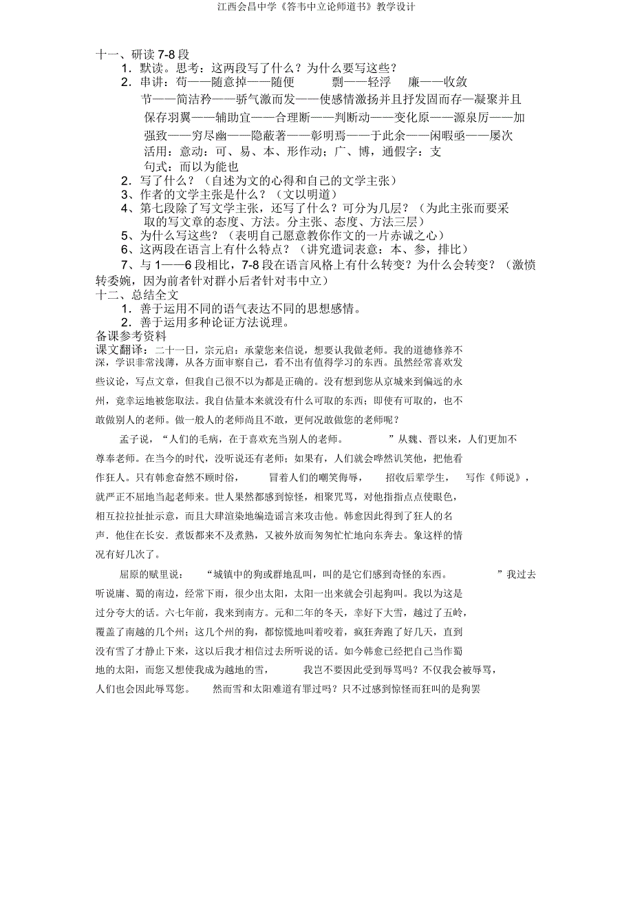 江西会昌中学《答韦中立论师道书》教学设计.doc_第4页