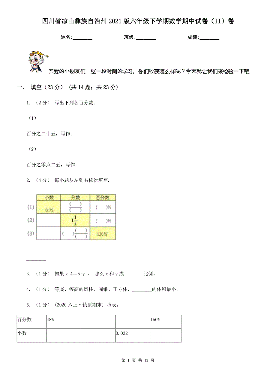 四川省凉山彝族自治州2021版六年级下学期数学期中试卷（II）卷_第1页