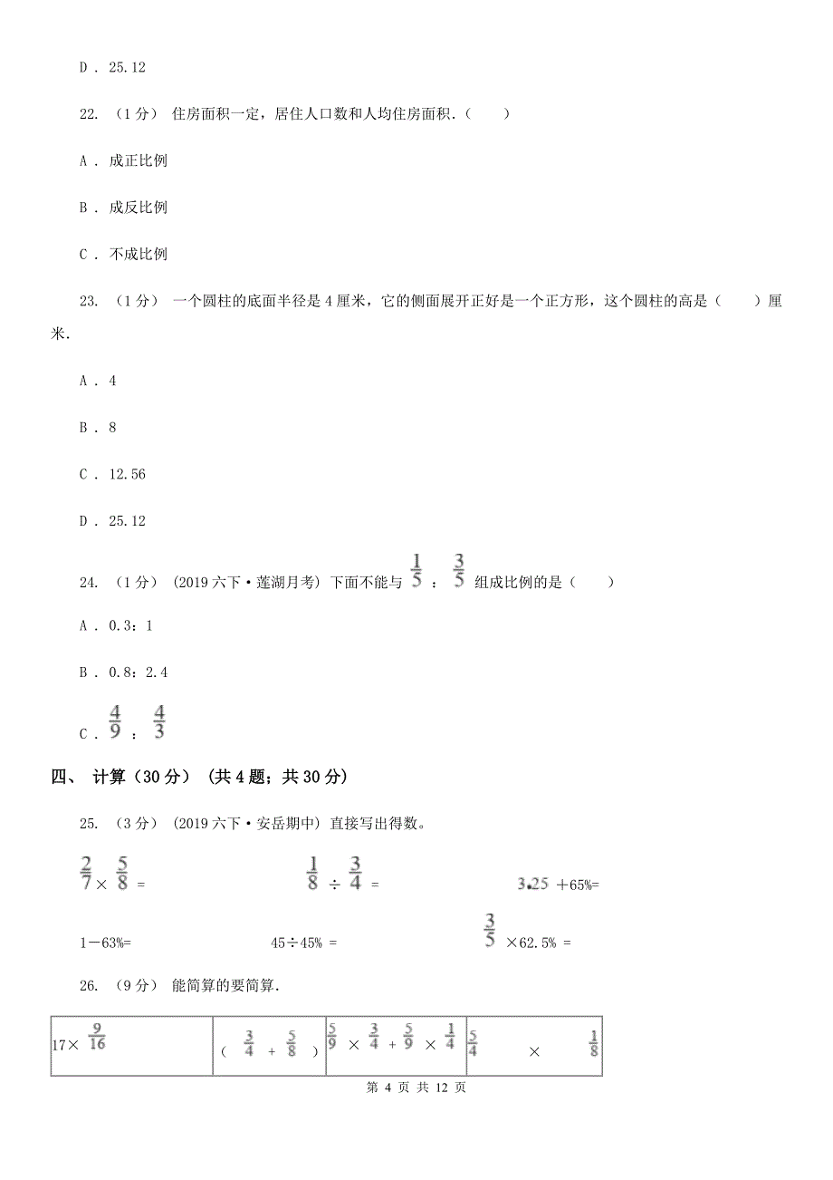 四川省凉山彝族自治州2021版六年级下学期数学期中试卷（II）卷_第4页