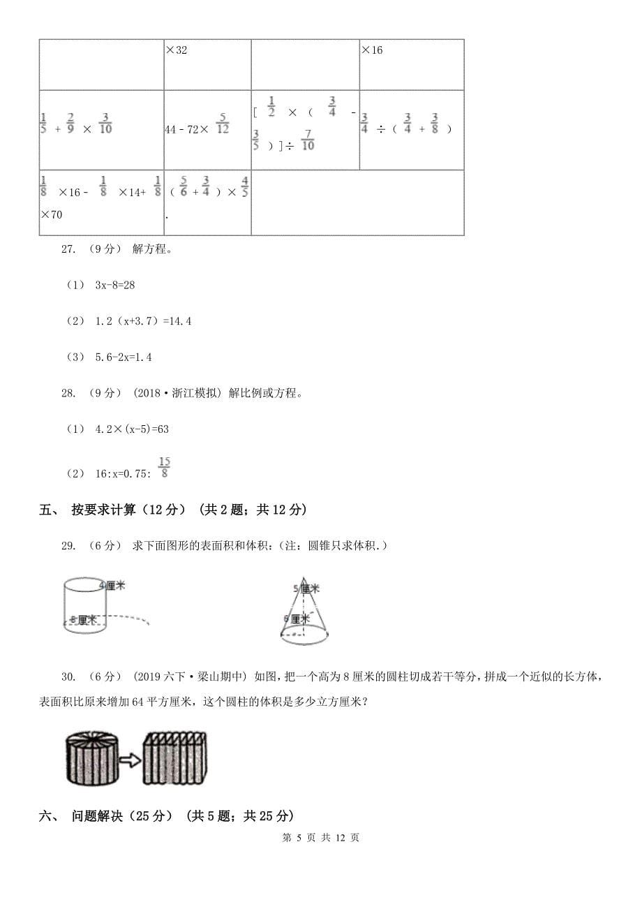 四川省凉山彝族自治州2021版六年级下学期数学期中试卷（II）卷_第5页