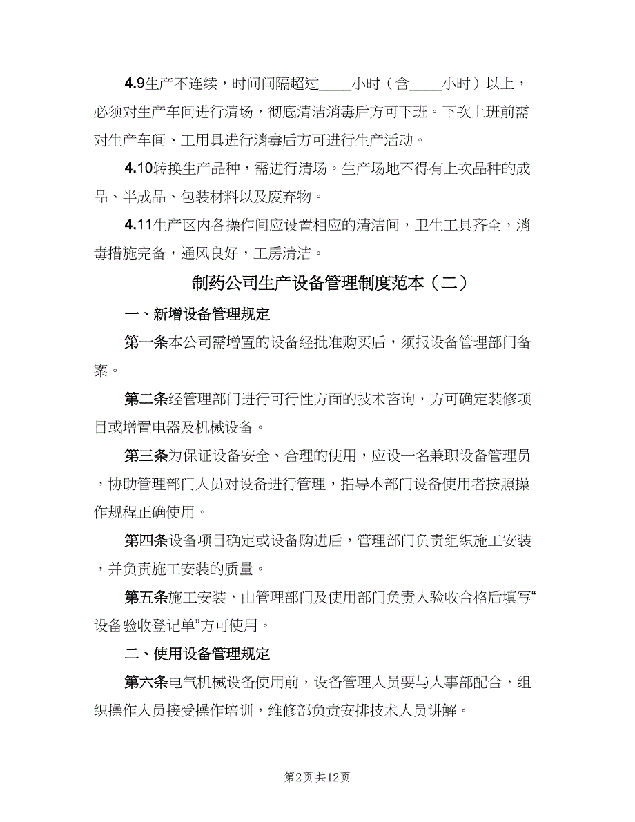 制药公司生产设备管理制度范本（3篇）_第2页