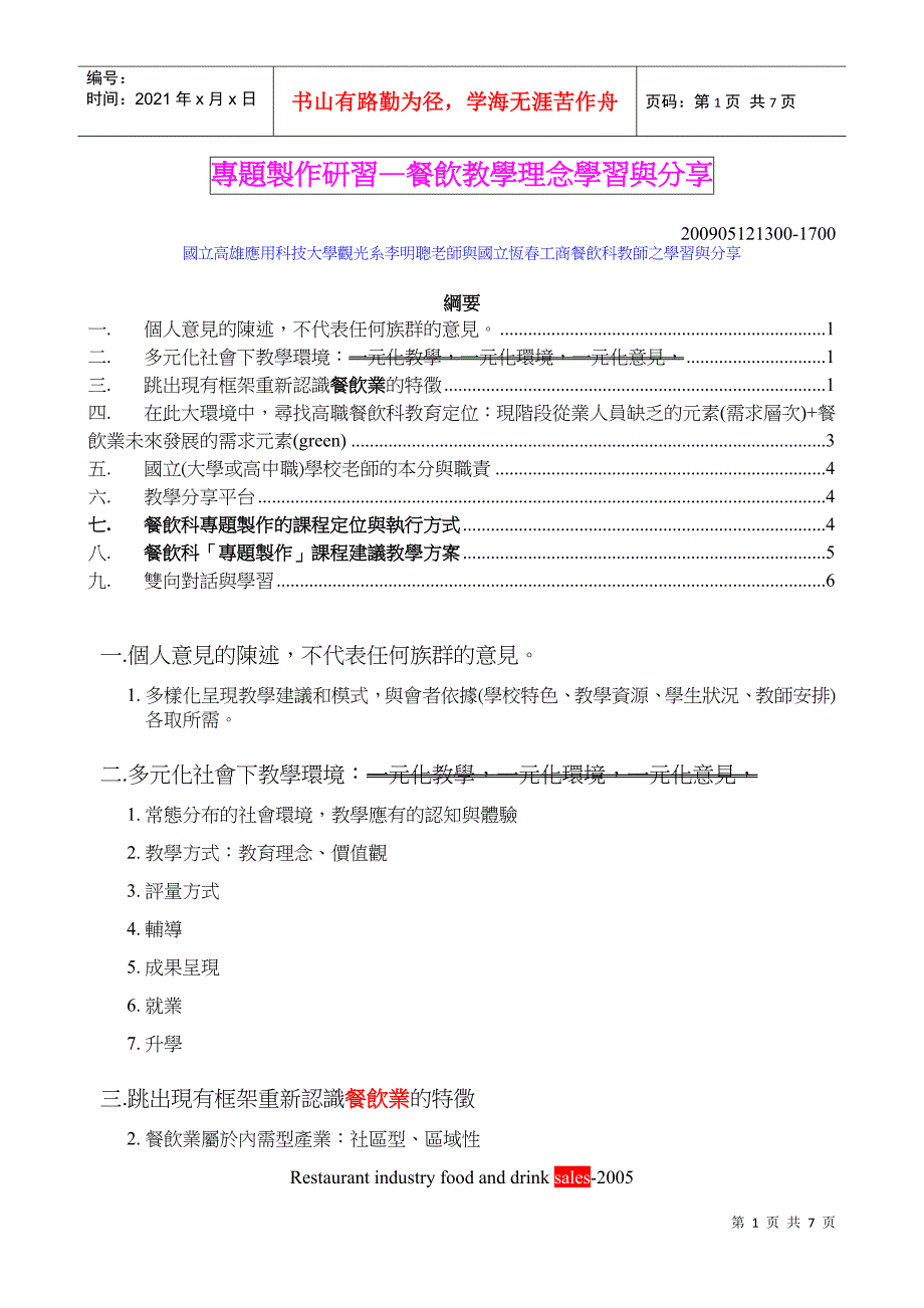 专题制作研习餐饮教学理念学习与分享_第1页