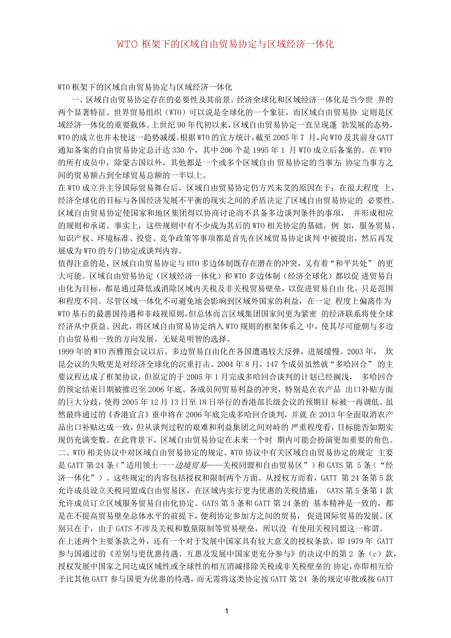 WTO框架下的区域自由贸易协定与区域经济一体化_第1页