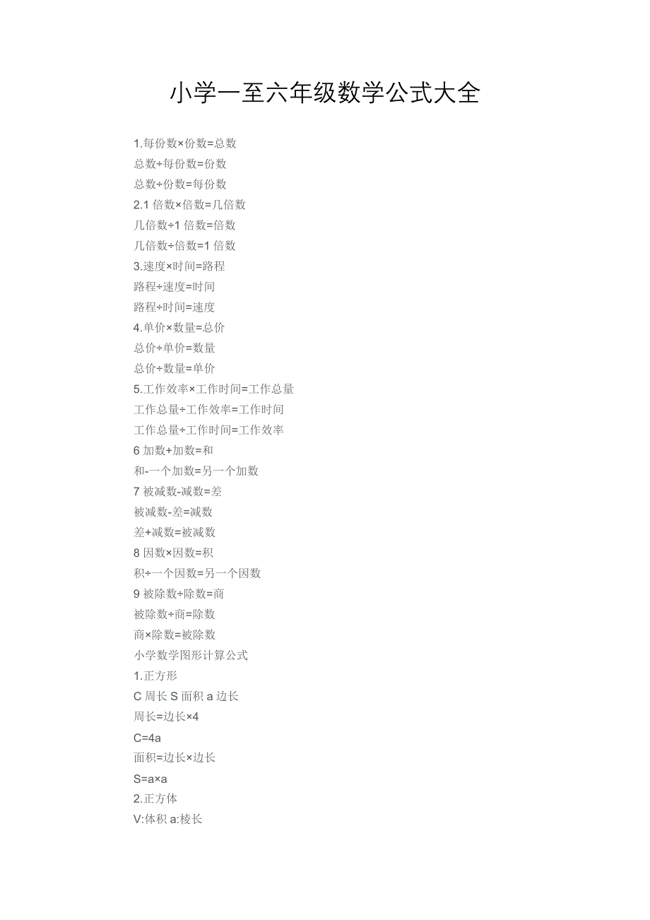 小学一至六年级数学公式大全.docx_第1页