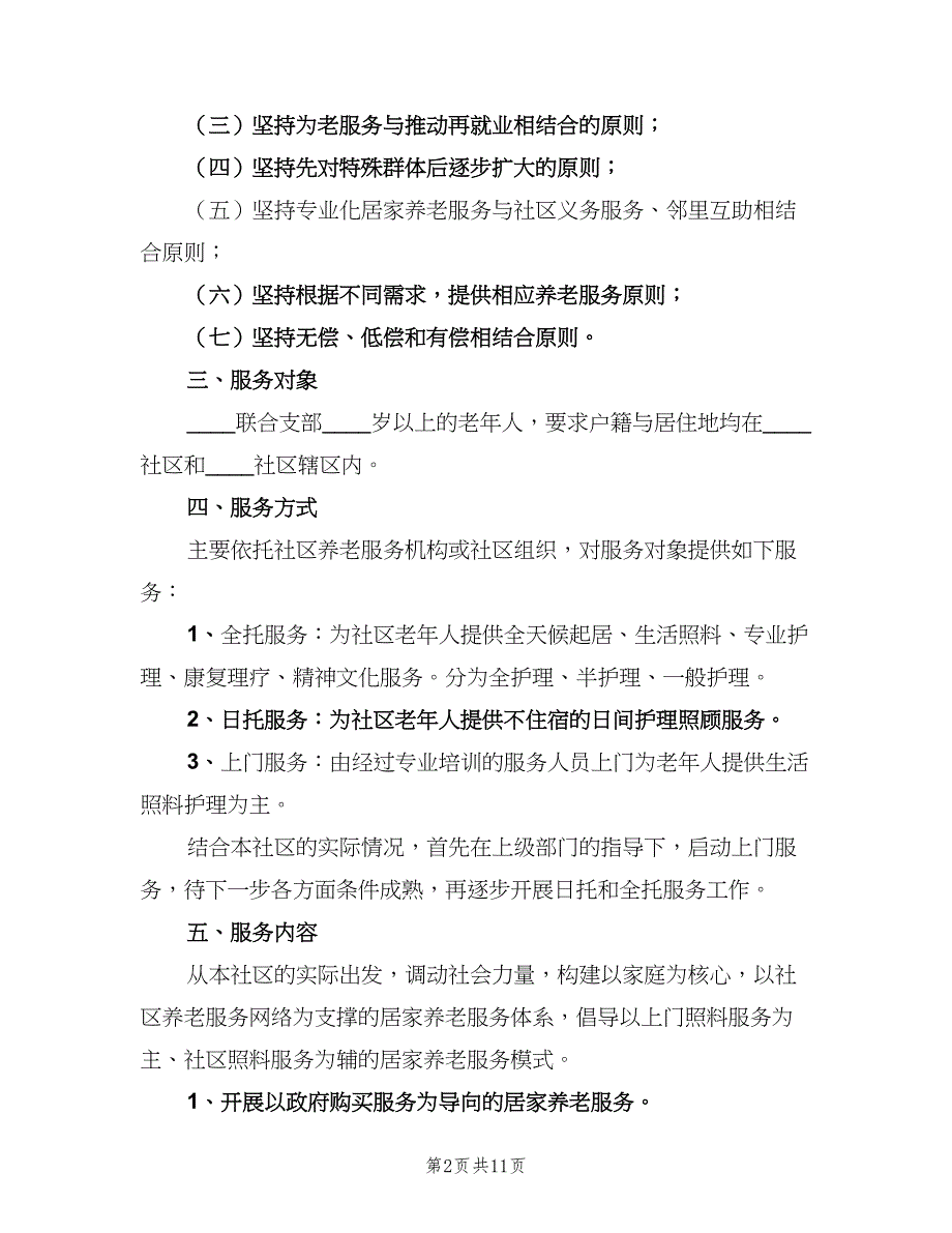 社区居家养老工作计划（四篇）.doc_第2页