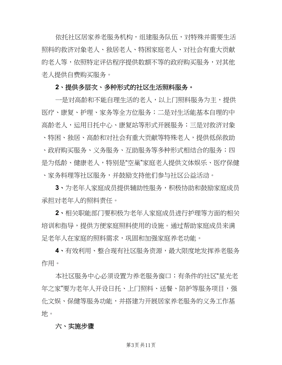 社区居家养老工作计划（四篇）.doc_第3页