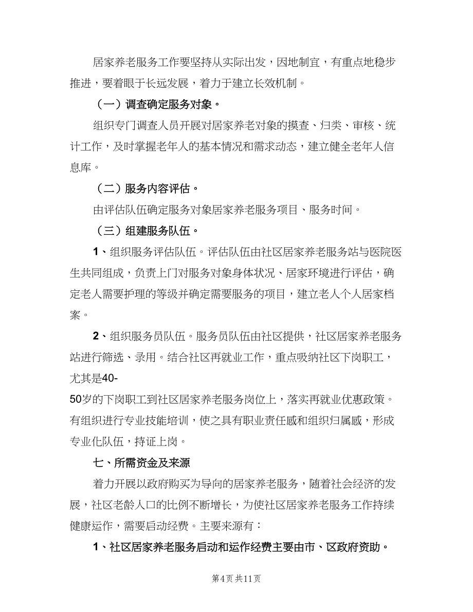 社区居家养老工作计划（四篇）.doc_第4页