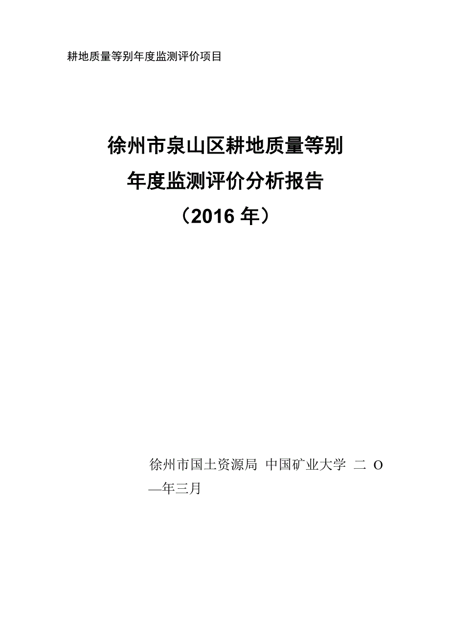 耕地质量等别年度监测评价项目_第1页