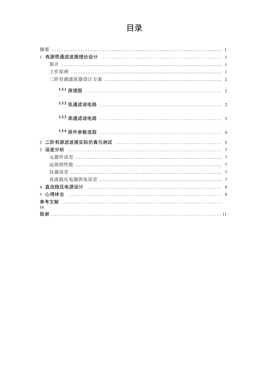 模电课程设计二阶有源带通滤波器_第2页