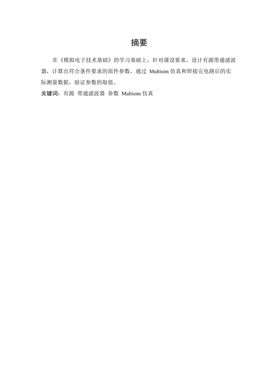 模电课程设计二阶有源带通滤波器_第3页