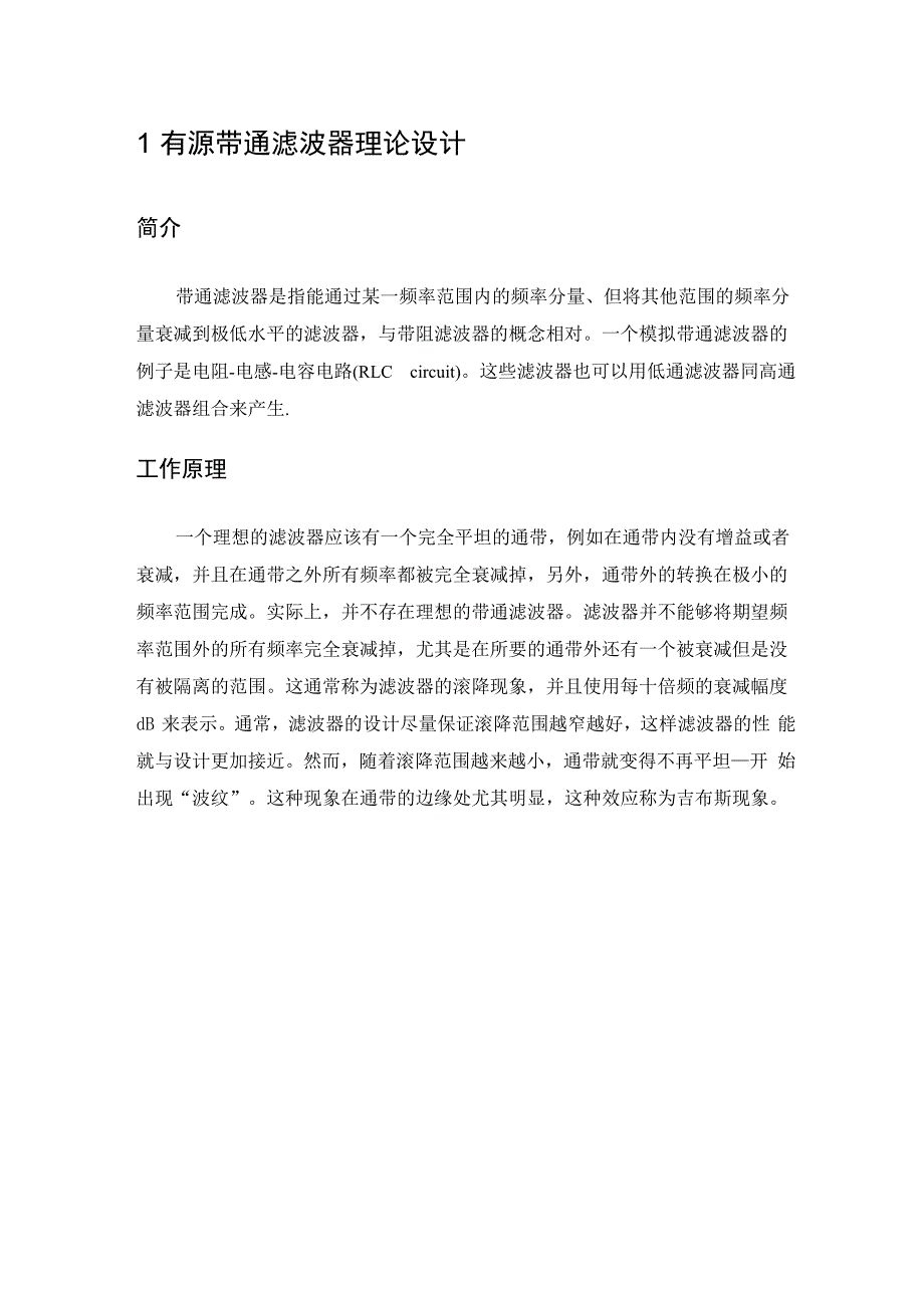 模电课程设计二阶有源带通滤波器_第4页