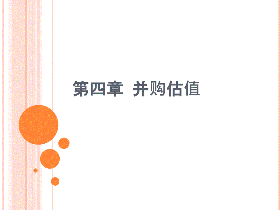 N04并购估值.ppt_第1页