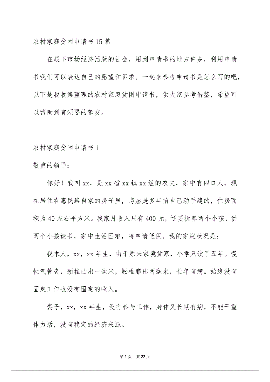 农村家庭贫困申请书15篇_第1页