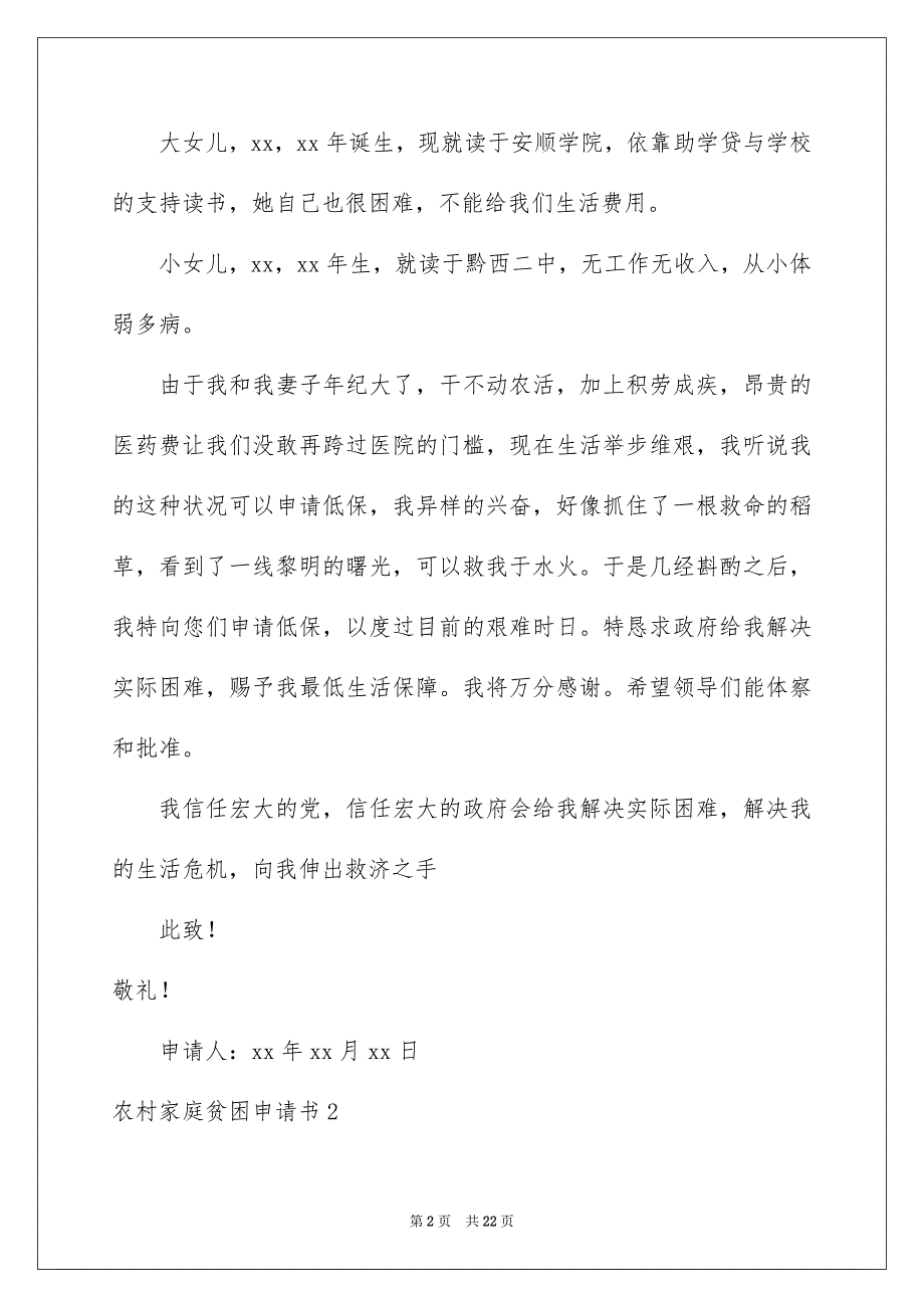 农村家庭贫困申请书15篇_第2页