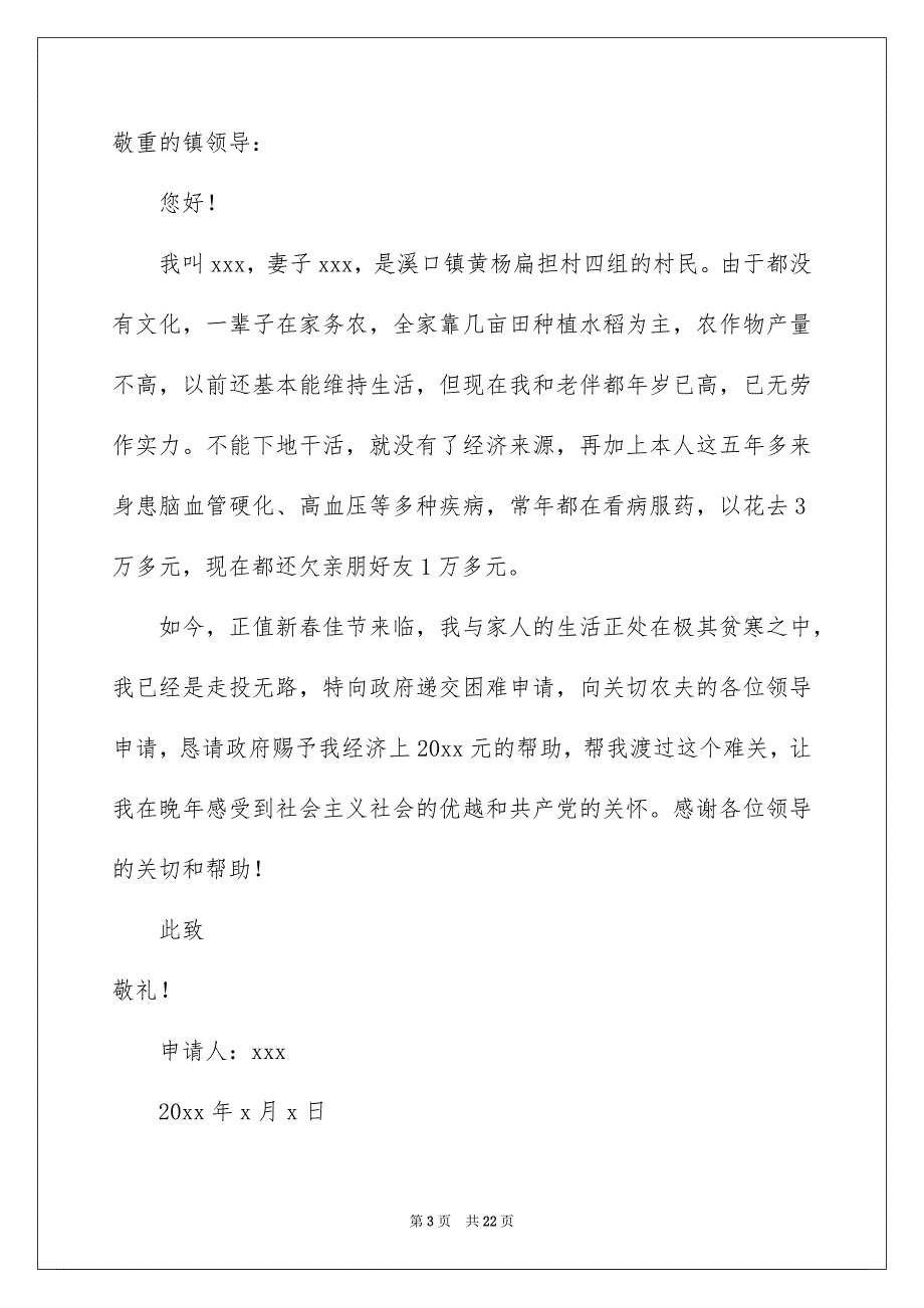 农村家庭贫困申请书15篇_第3页