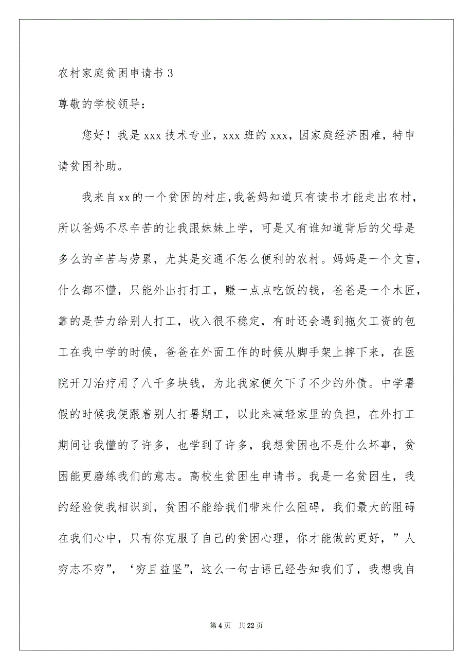 农村家庭贫困申请书15篇_第4页