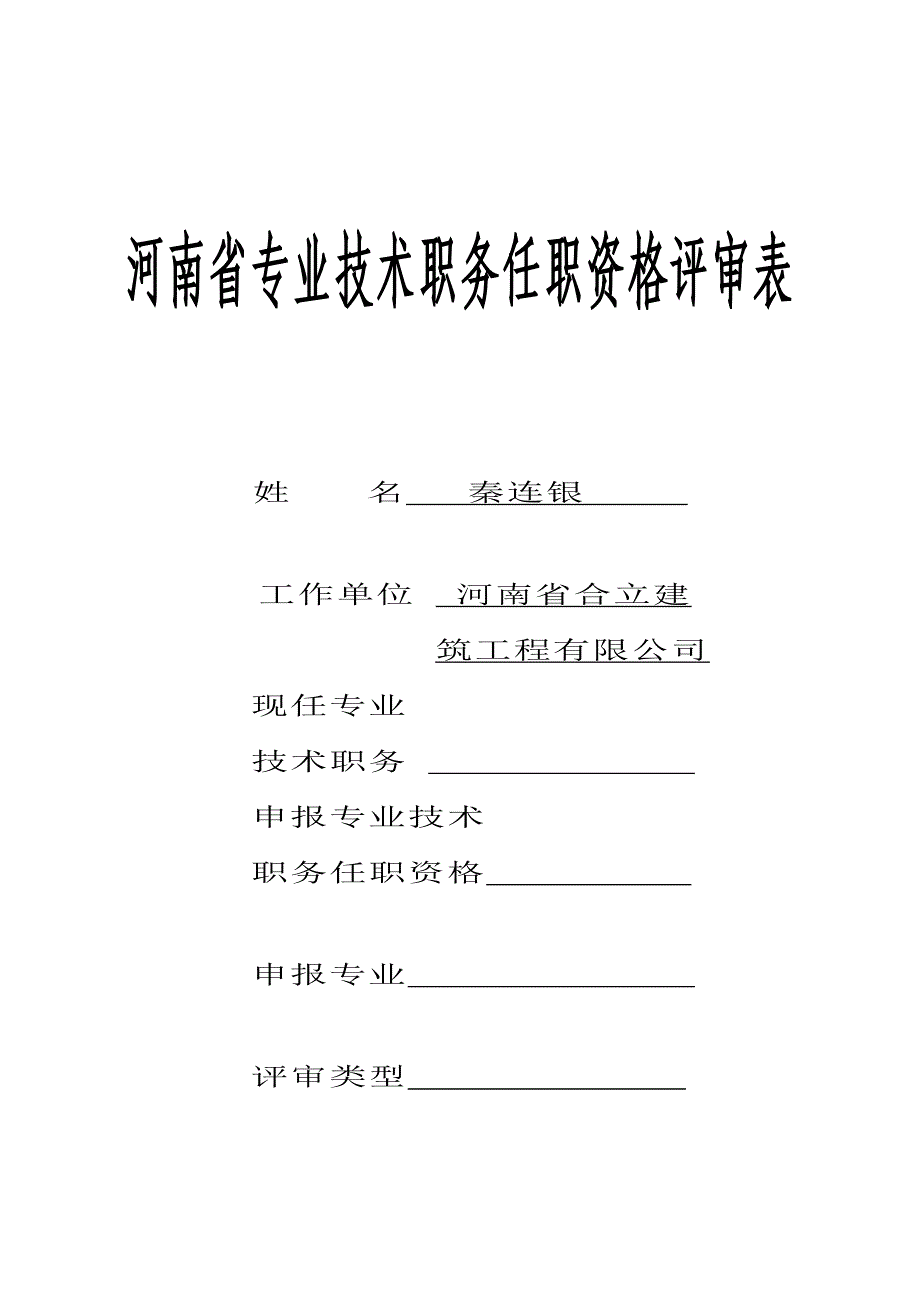 河南省专业重点技术职务任职资格评审表_第1页