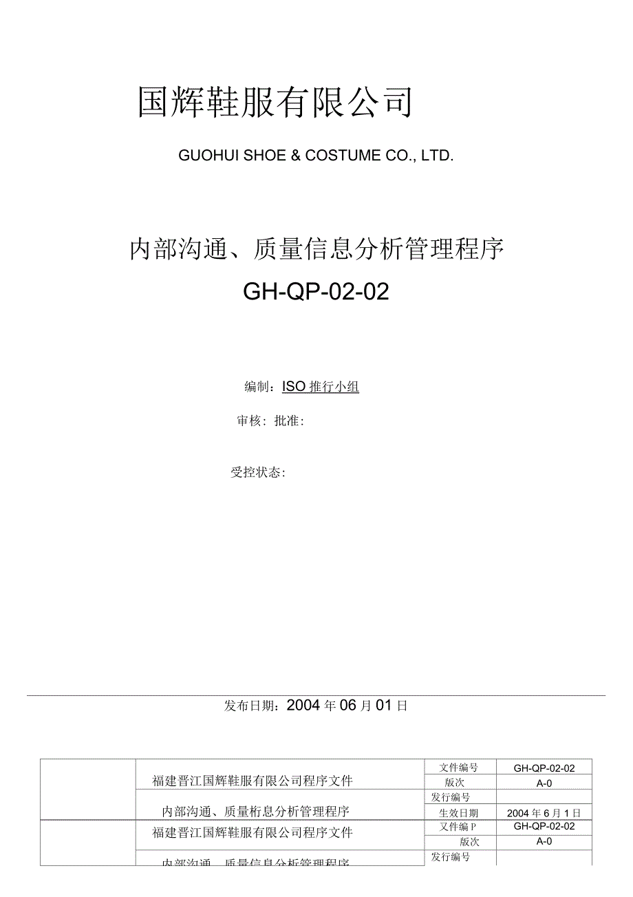 鞋服公司内部沟通、质量信息分析管理程序_第1页