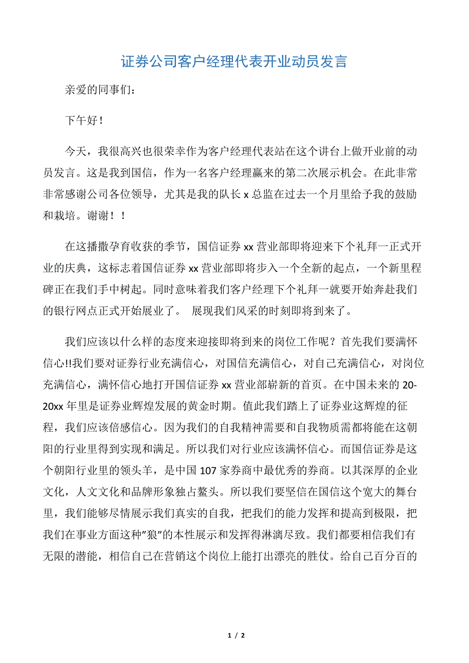 【比赛演讲稿】证券公司客户经理代表开业动员发言_第1页