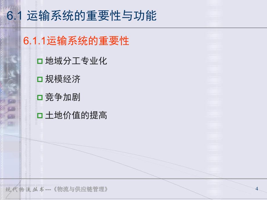 第6章运输系统及运输优化_第4页