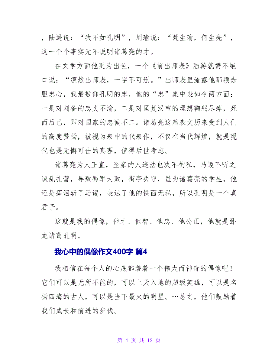 我心中的偶像作文400字合集十篇.doc_第4页