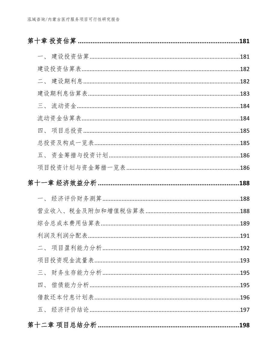 内蒙古医疗服务项目可行性研究报告模板范本_第4页