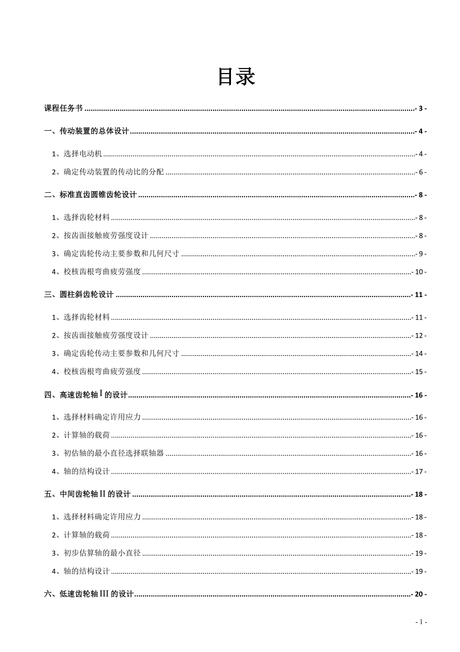 B3圆锥齿轮减速器最终稿.doc_第3页