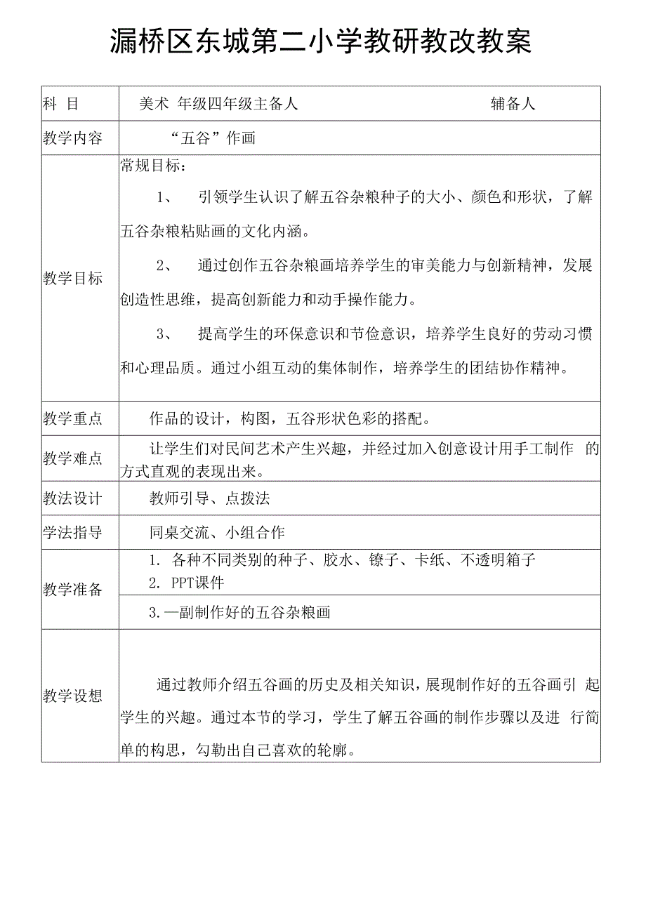 《五谷作画》教学设计.docx_第1页