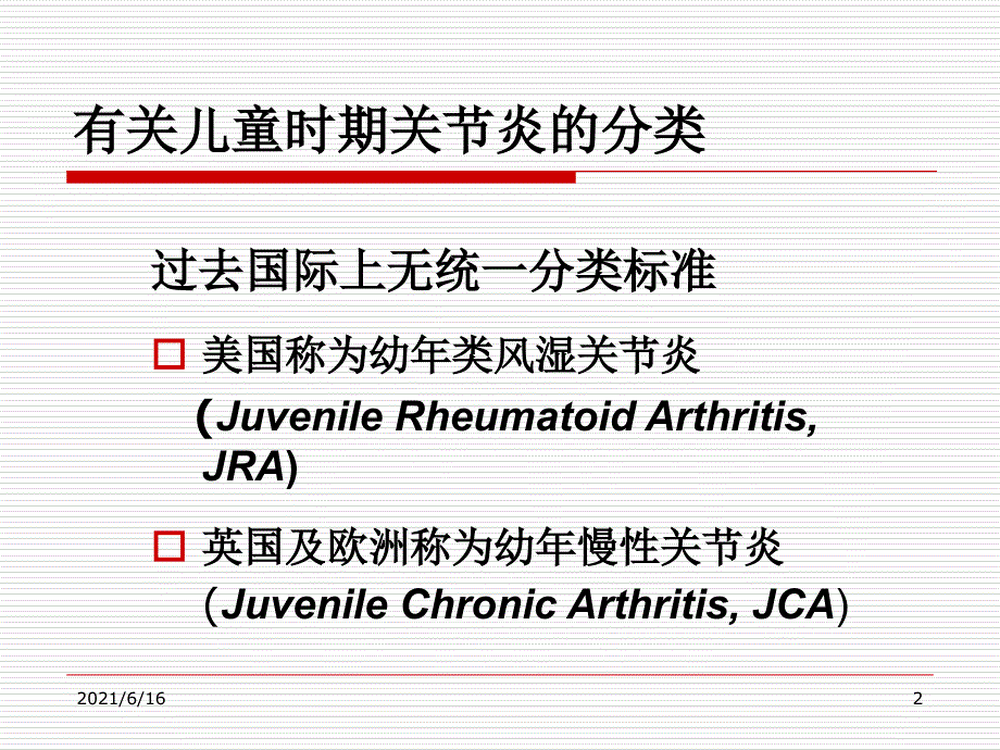 幼年特发性关节炎.ppt_第2页