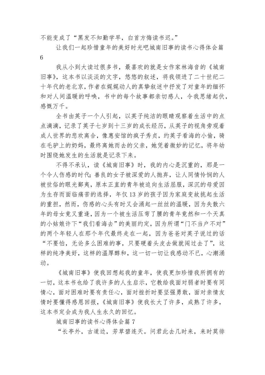 最新城南旧事的读书收获感悟(通用7篇).docx_第5页