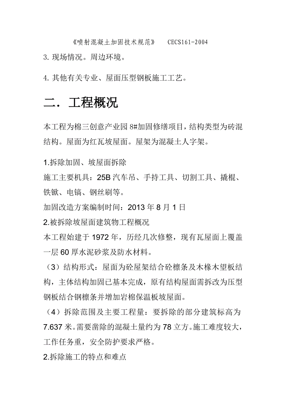 坡屋面施工方案.doc_第2页