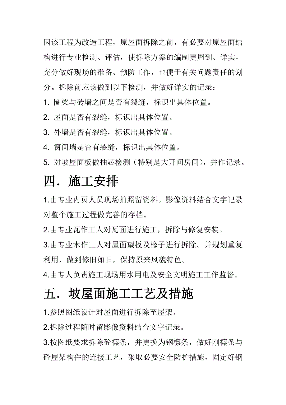 坡屋面施工方案.doc_第4页