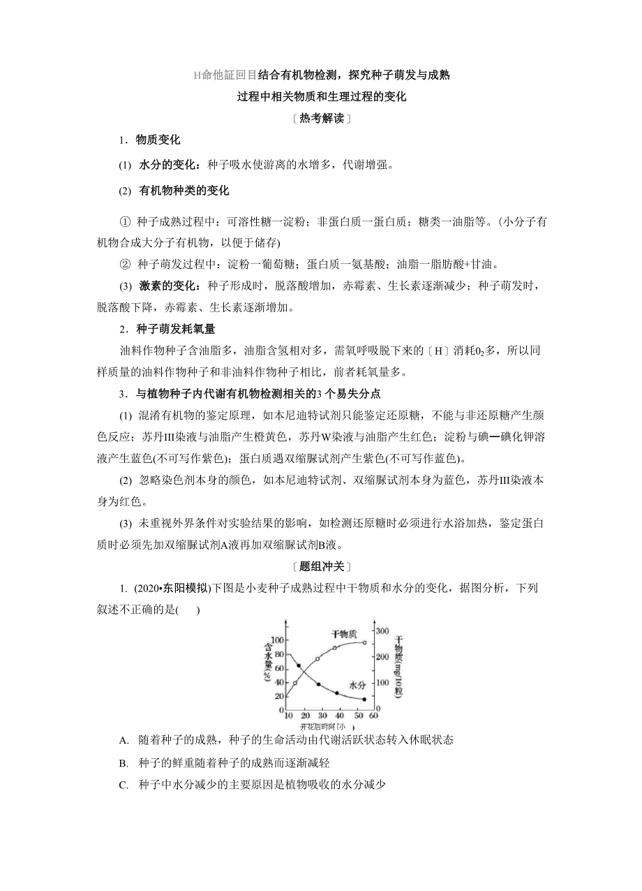 4 素养培优讲座2 结合有机物检测探究种子萌发与成熟过程中相关物质和生理过程的变化_第1页