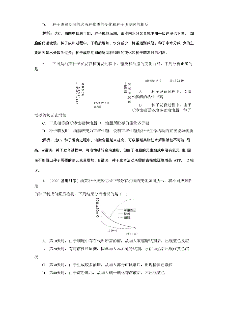 4 素养培优讲座2 结合有机物检测探究种子萌发与成熟过程中相关物质和生理过程的变化_第2页