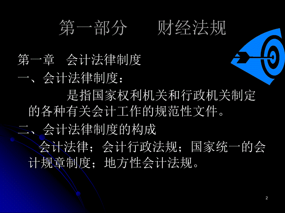 财经法规及会计知识讲座_第2页