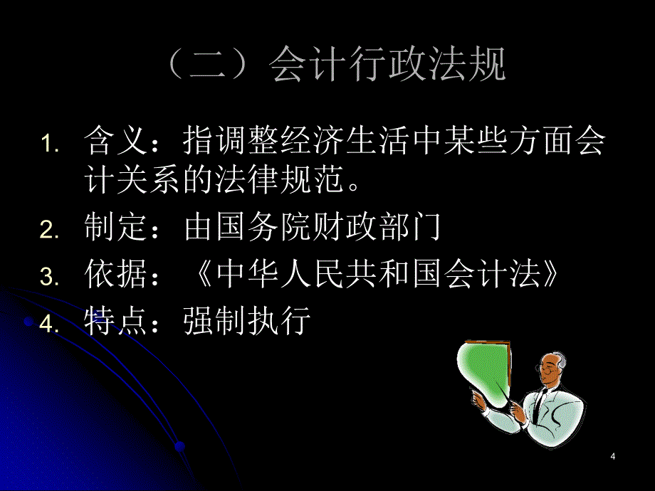 财经法规及会计知识讲座_第4页