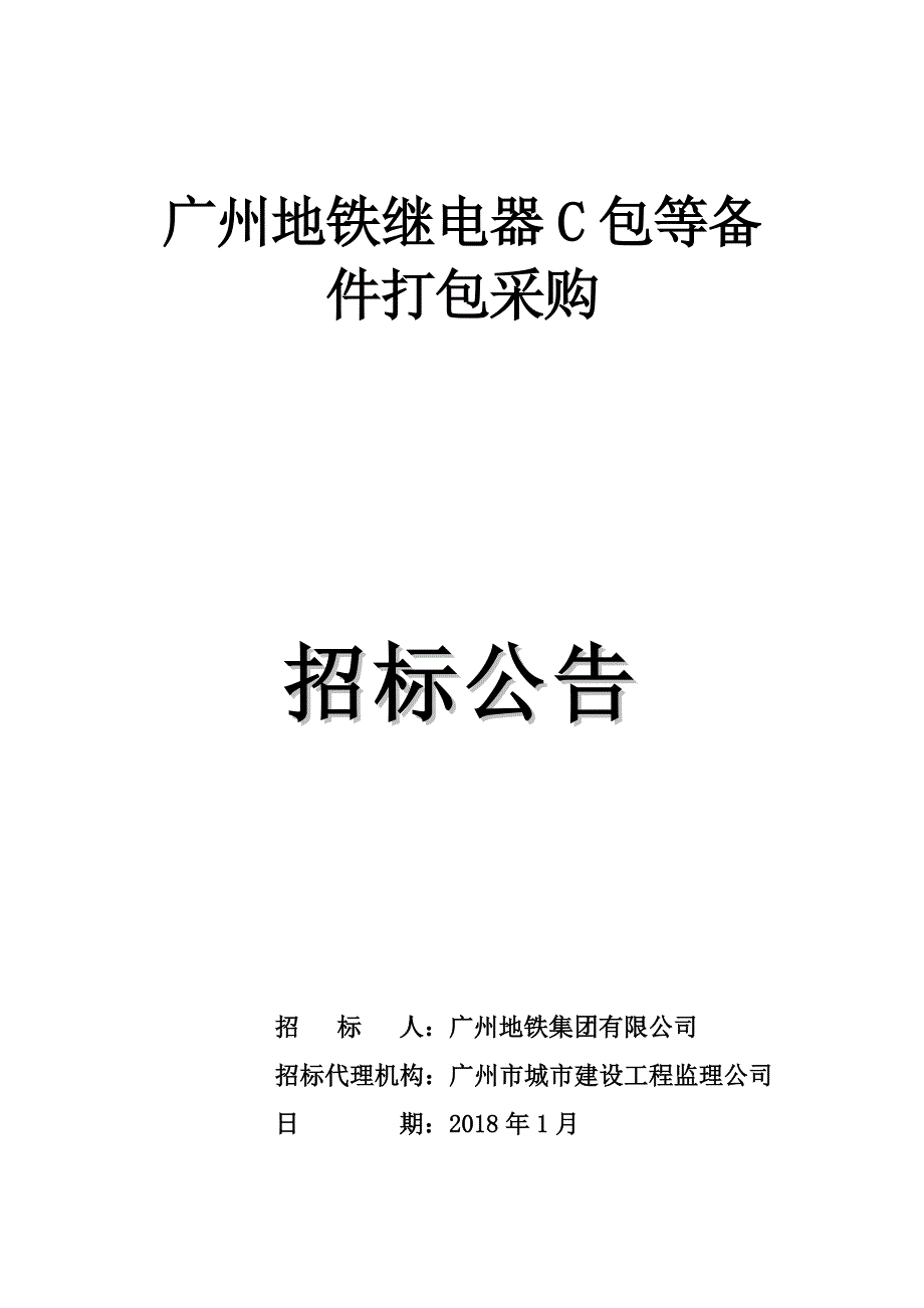 广州地铁继电器C包等备件打包采购_第1页