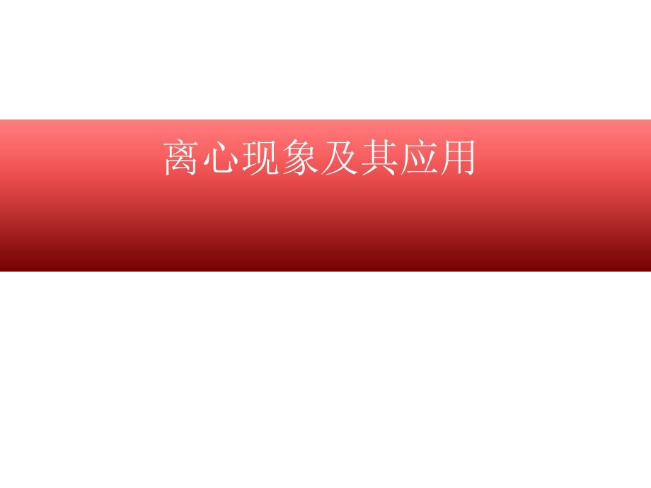 23离心运动及其应用_第1页