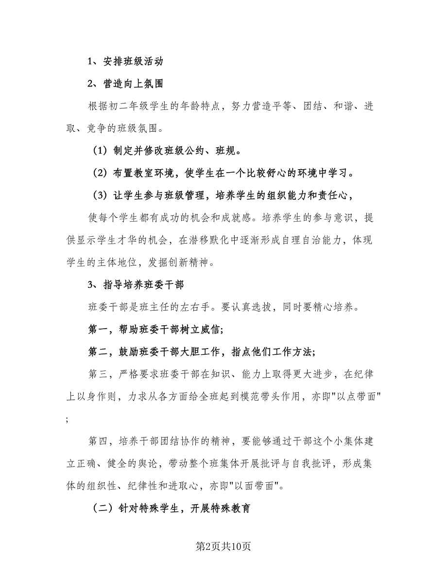 初中班主任个人工作计划2023年（四篇）.doc_第2页