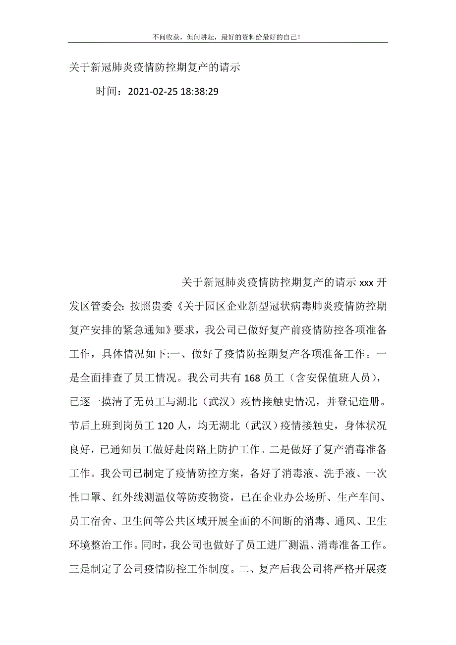 关于新冠肺炎疫情防控期复产的请示.doc_第2页