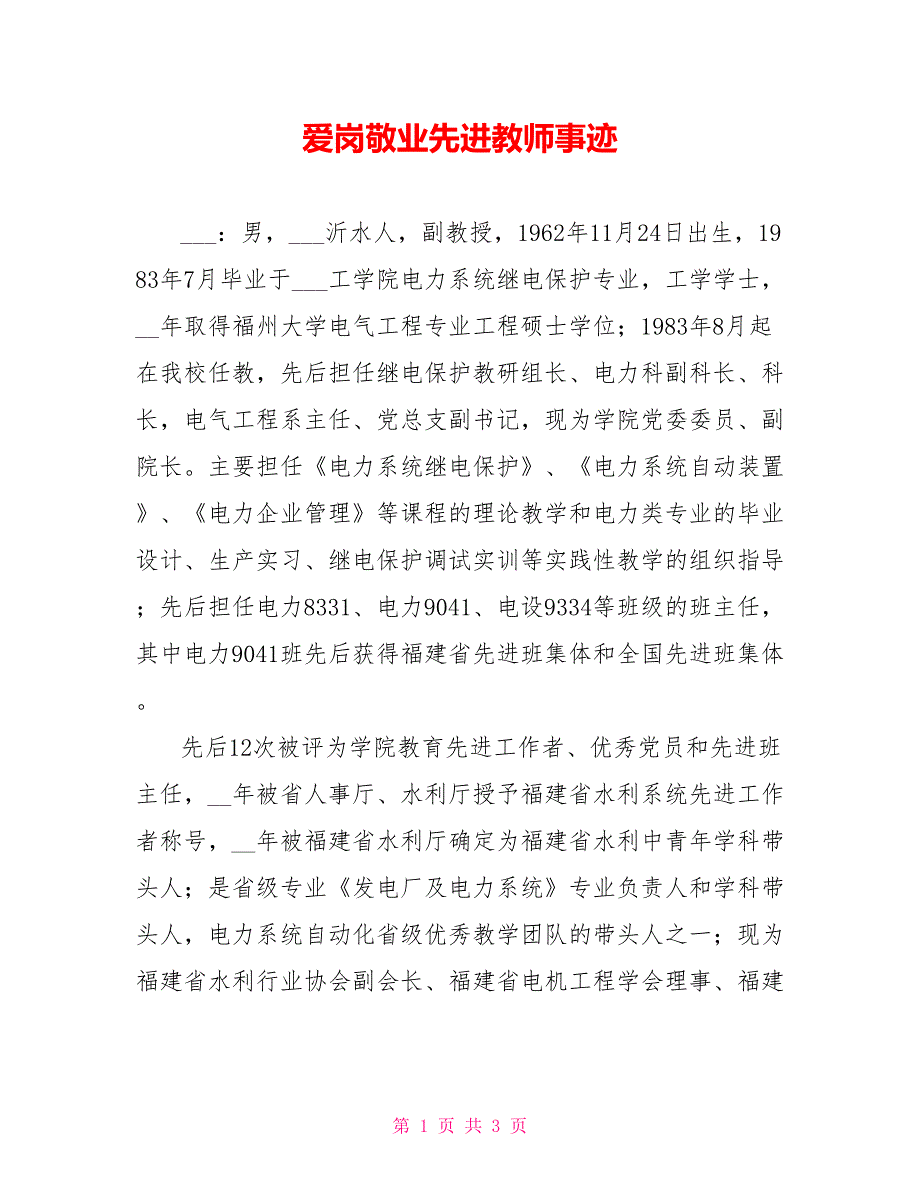 爱岗敬业先进教师事迹_第1页