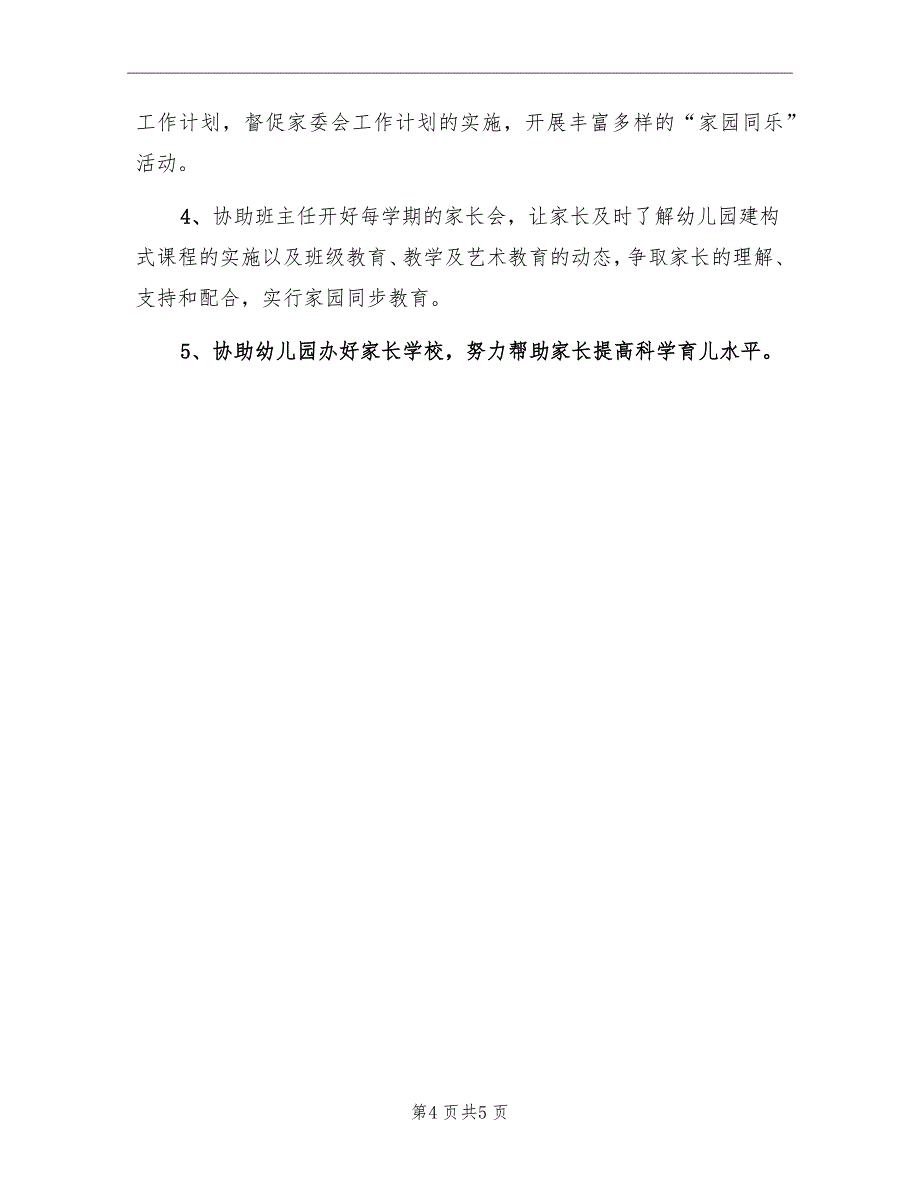 幼稚园家长委员会学期计划_第4页